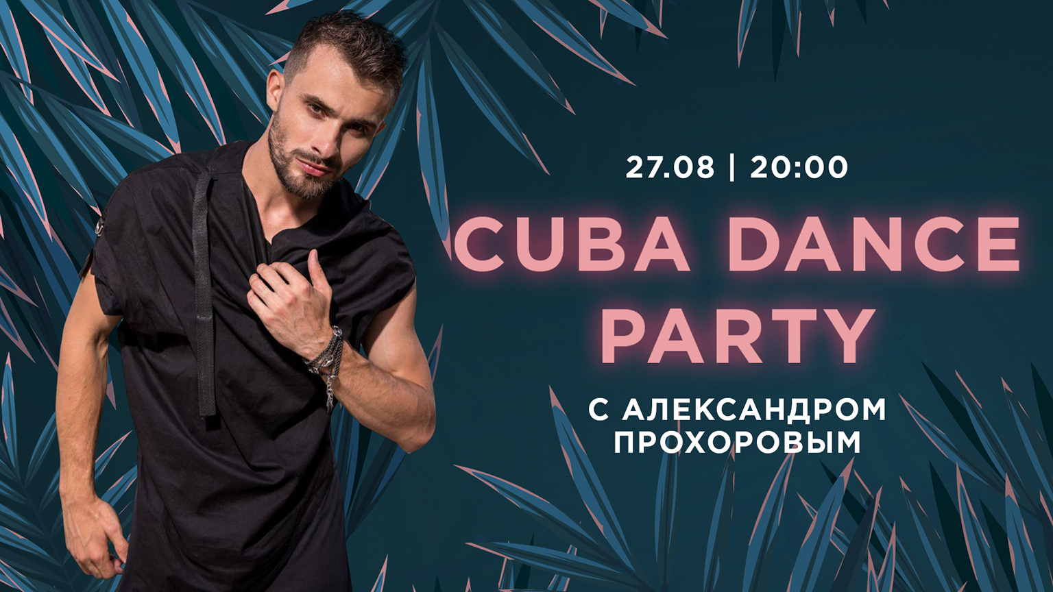 Александр Прохоров приглашает на танцевальный вечер Cuba Dance Party »  Gossip UA - женский журнал